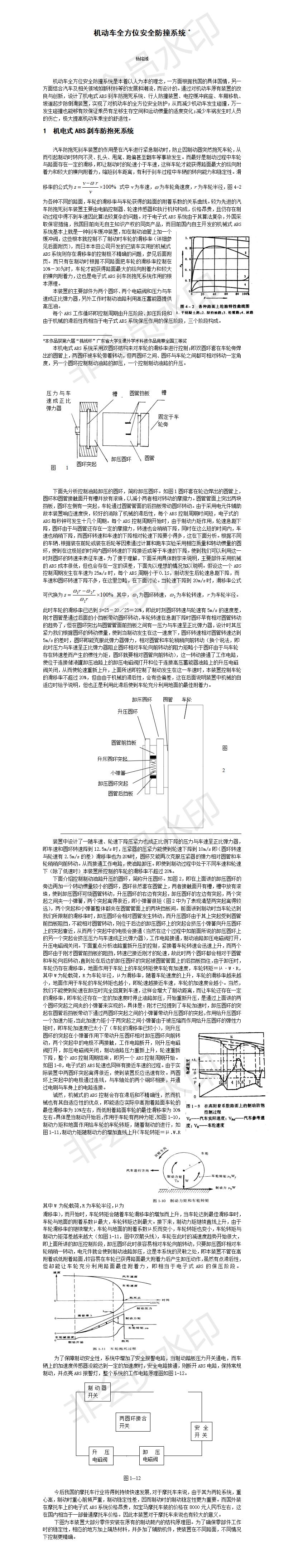 机动车全方位安全防撞系统-项目申报表