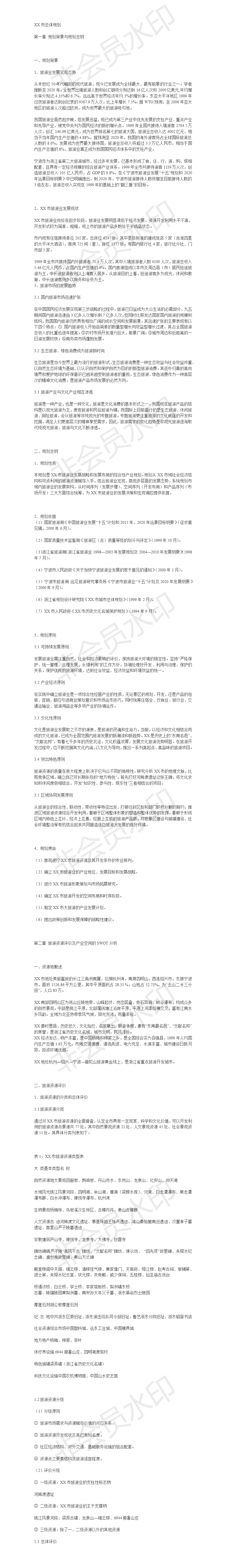 XX市总体规划-项目计划书