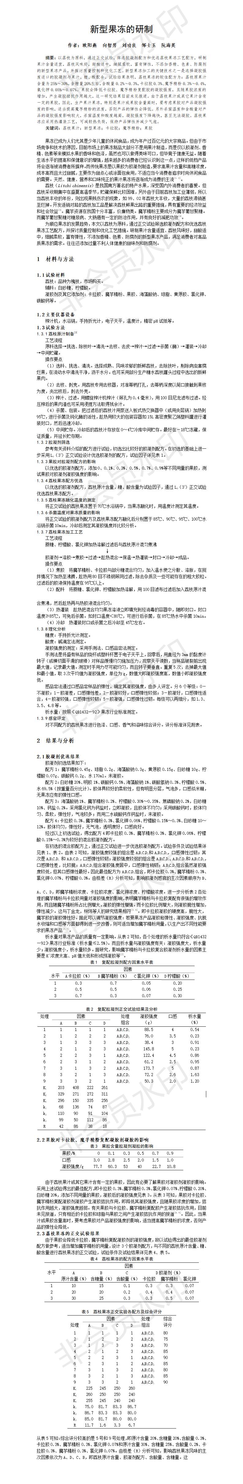 新型果冻的研制-论文
