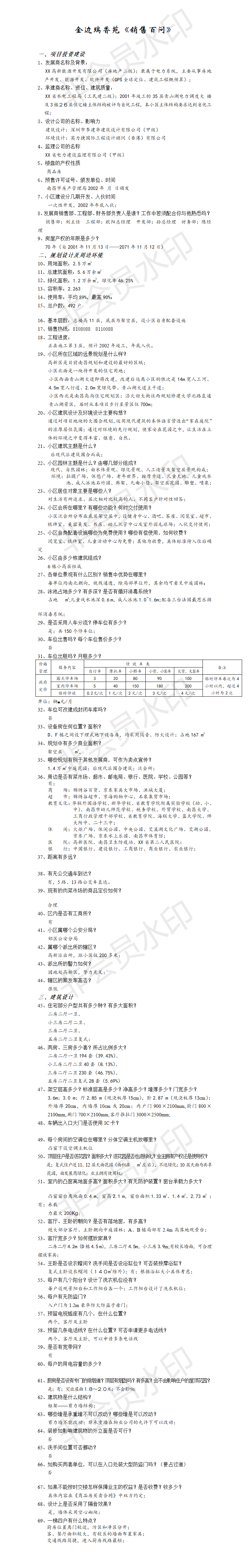 金边瑞香苑《销售百问》-项目计划书