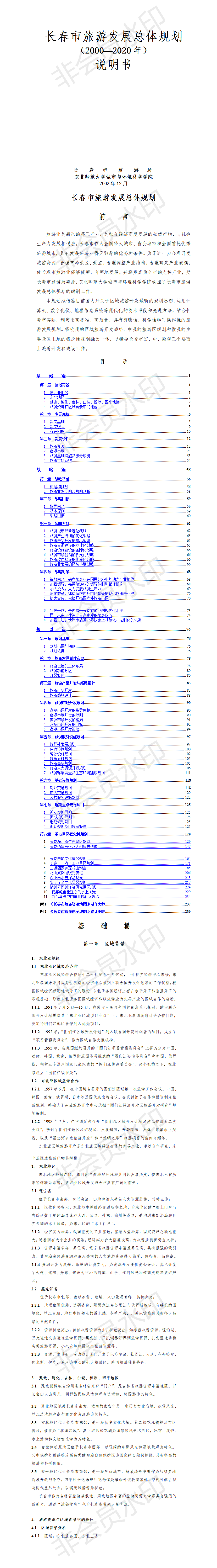 长春市旅游发展总体规划-项目计划书
