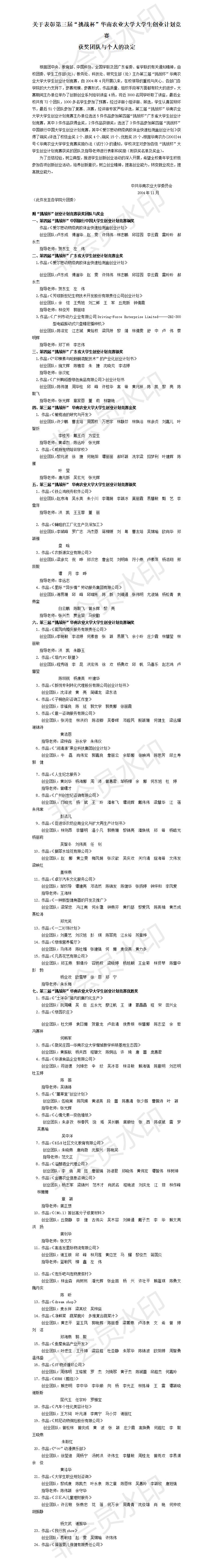 关于表彰第三届“挑战杯”华南农业大学大学生-项目计划书