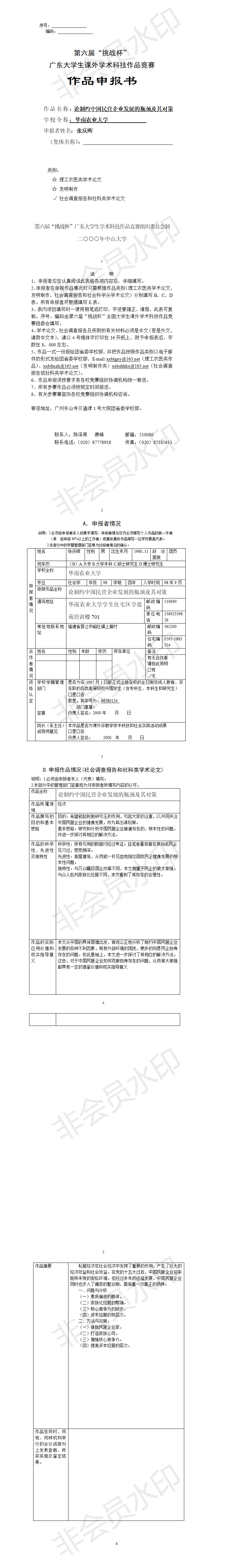 论制约中国民营企业发展的瓶颈及其对策-项目申报书