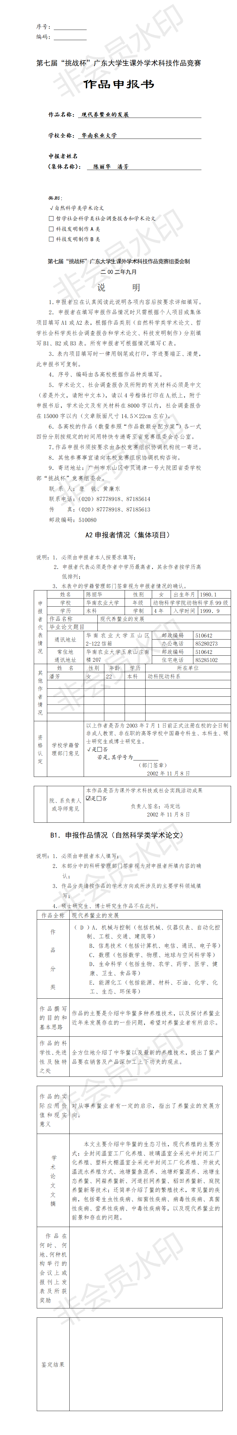 现代养鳖业的发展-项目申报书