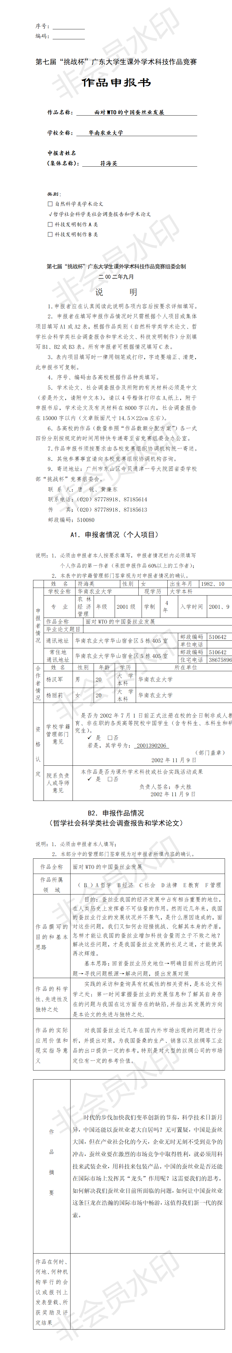 面对WTO的中国蚕丝业发展-项目申报书