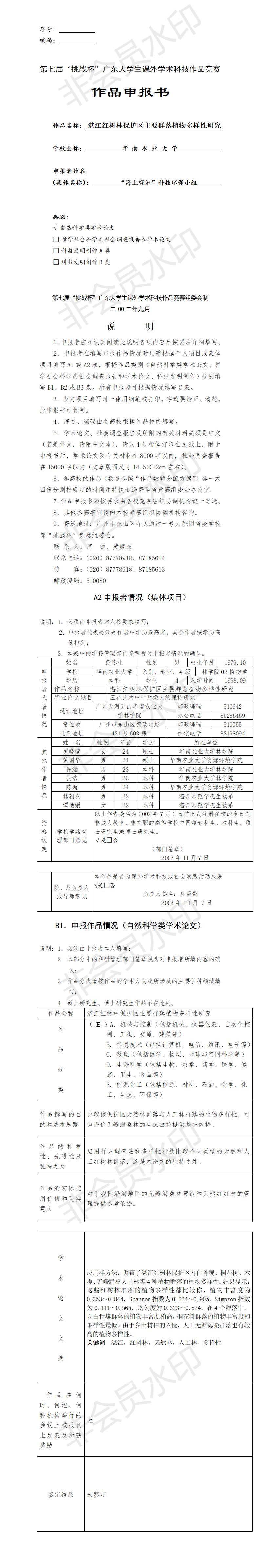 湛江红树林保护区主要群落植物多样性研究-项目申报书