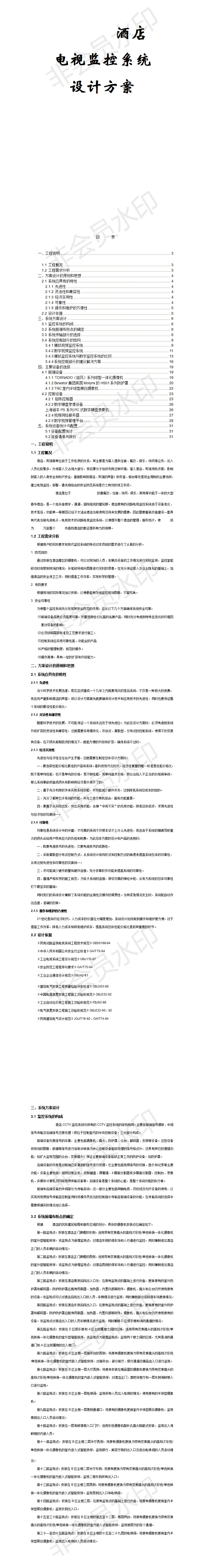 酒店 电视监控系统 设计方案-项目计划书