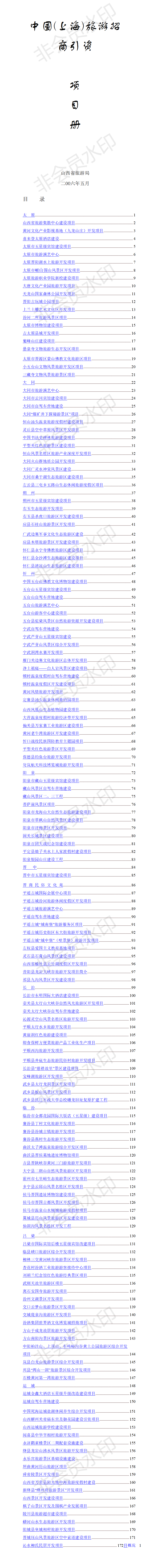 中国(上海)旅游招商引资-项目计划书
