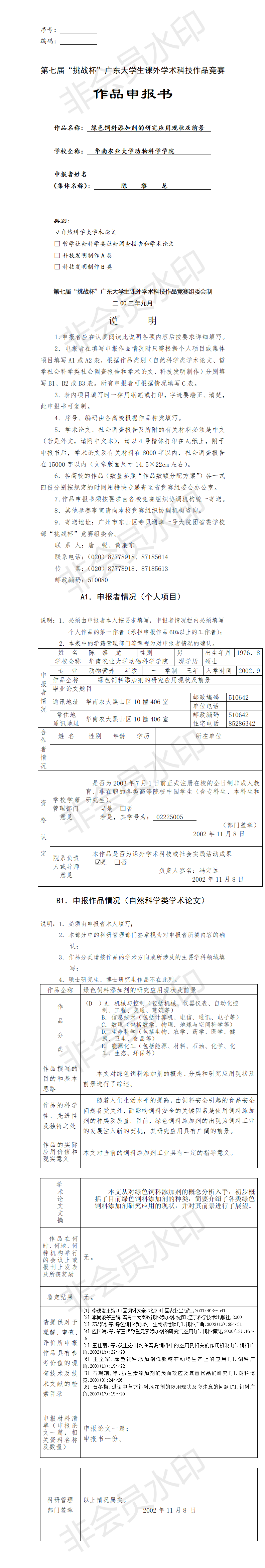绿色饲料添加剂的研究应用现状及前景-项目申报书