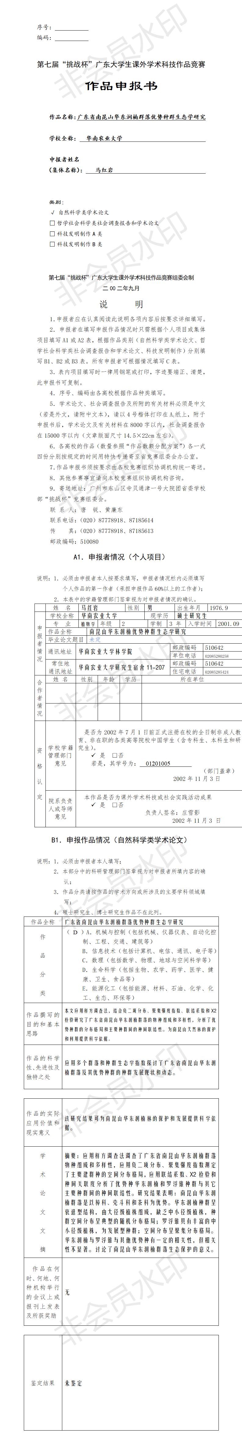 南昆山华东润楠群落优势种群生态学研究-项目申报书