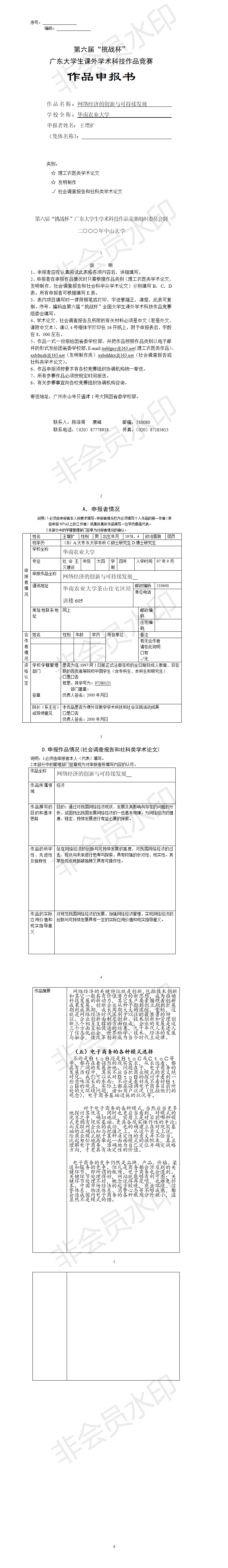 网络经济的创新与可持续发展-项目申报书