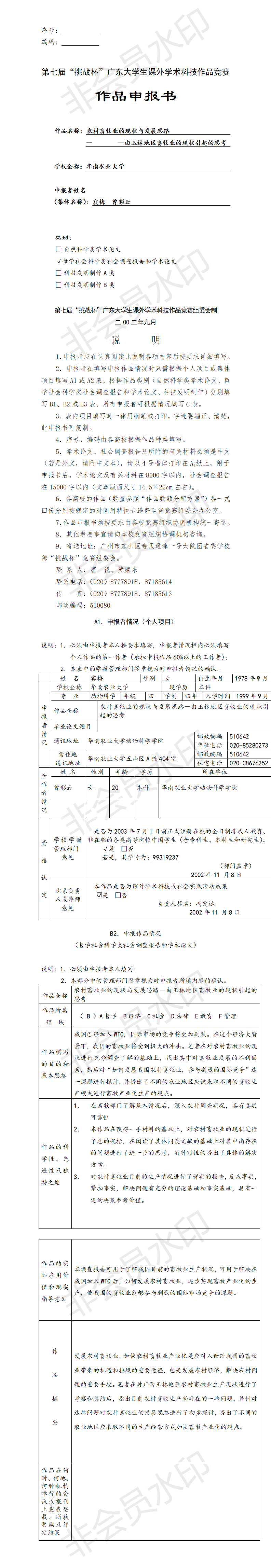 农村畜牧业的现状与发展思路-项目申报书