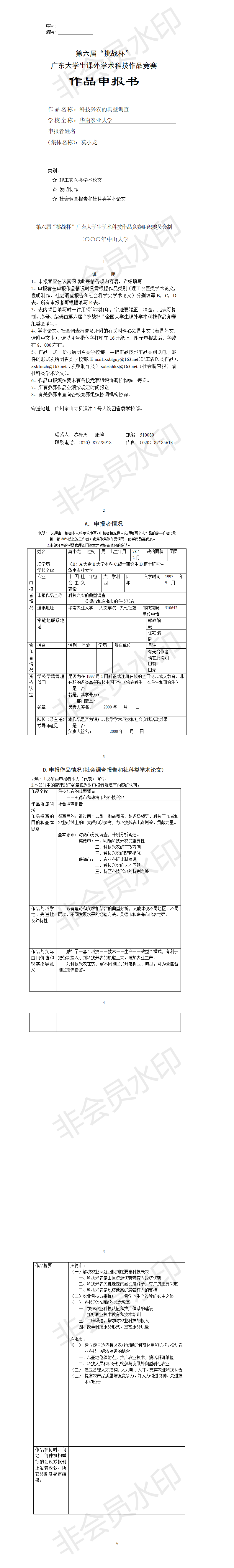 科技兴农的典型调查-项目申报书