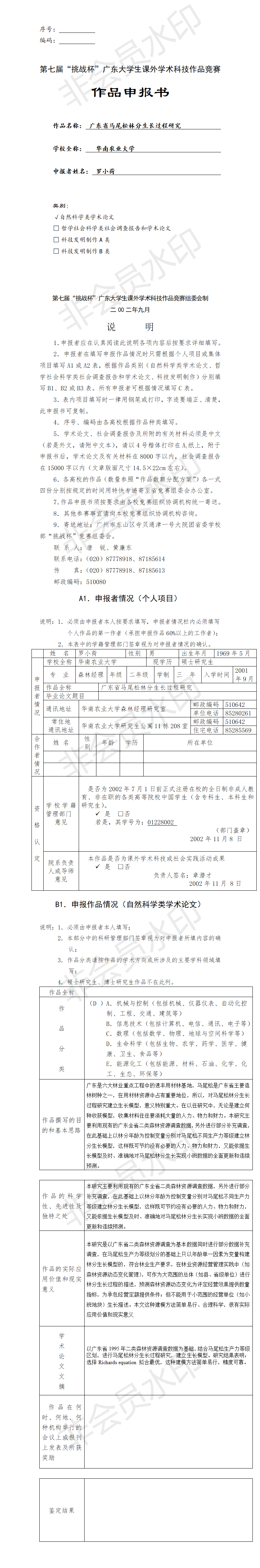 广东省马尾松林分生长过程研究-项目申报书