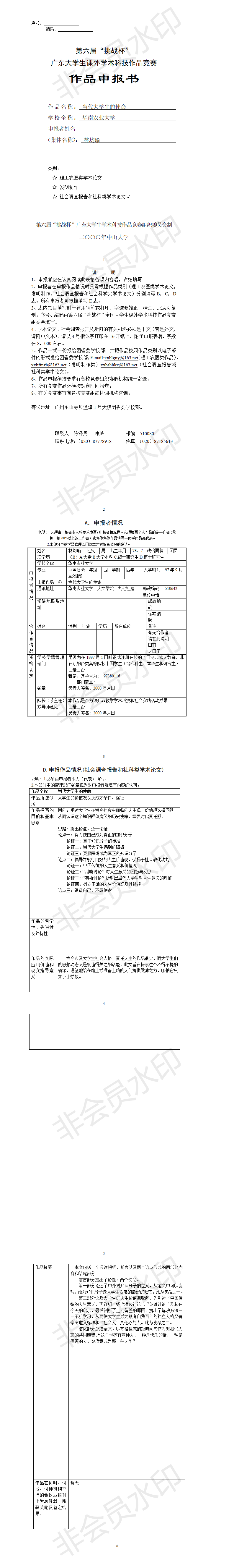 当代大学生的使命-项目申报书