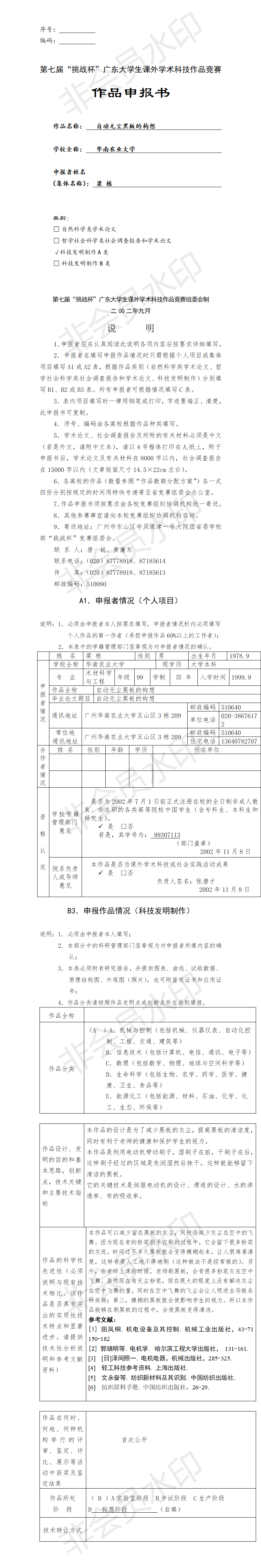自动无尘黑板的构想-项目申报书
