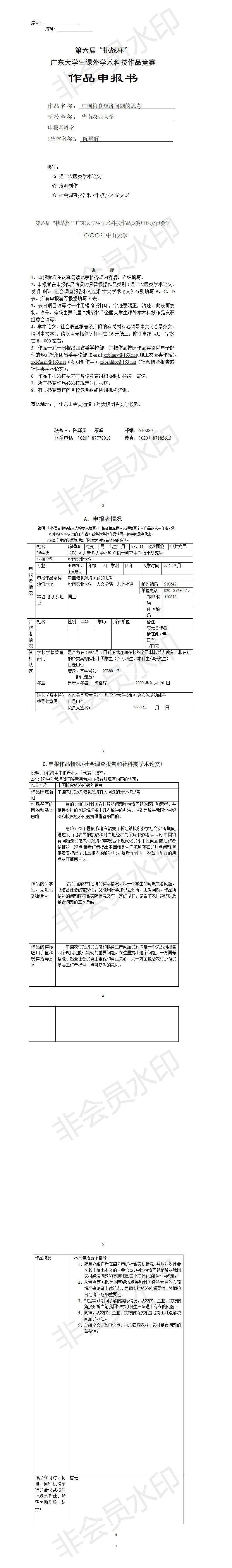 中国粮食经济问题的思考-项目申报书