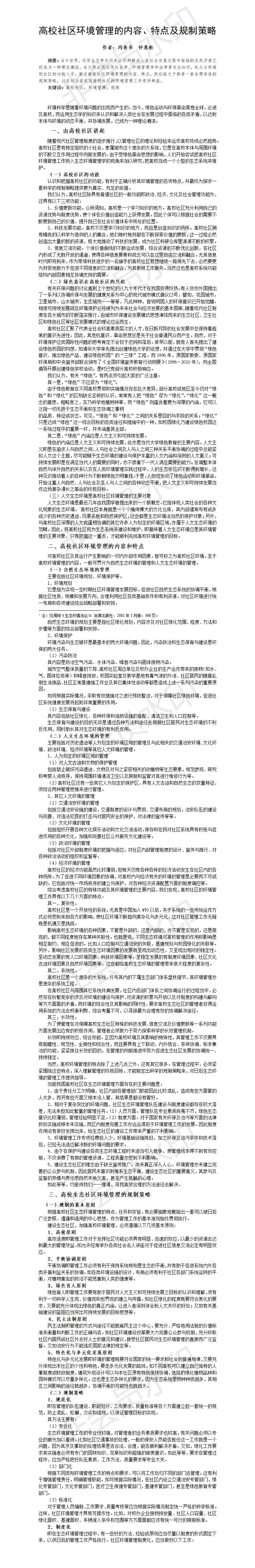 高校社区环境管理的内容、特点及规制策略-论文