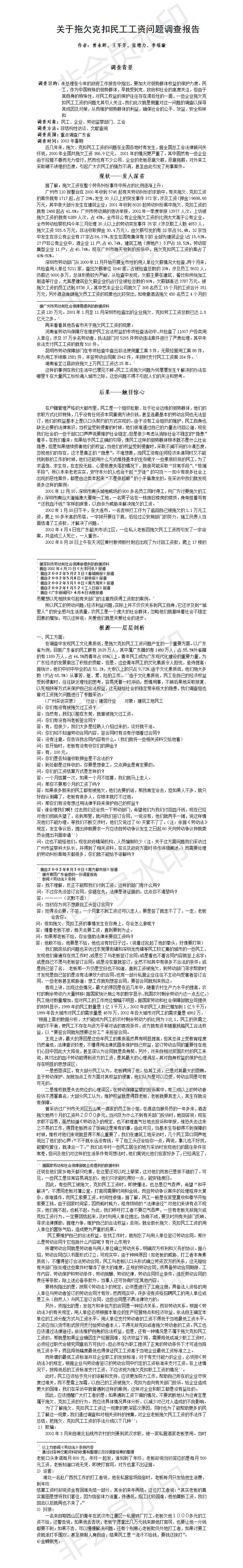 关于拖欠克扣民工工资问题调查报告-论文