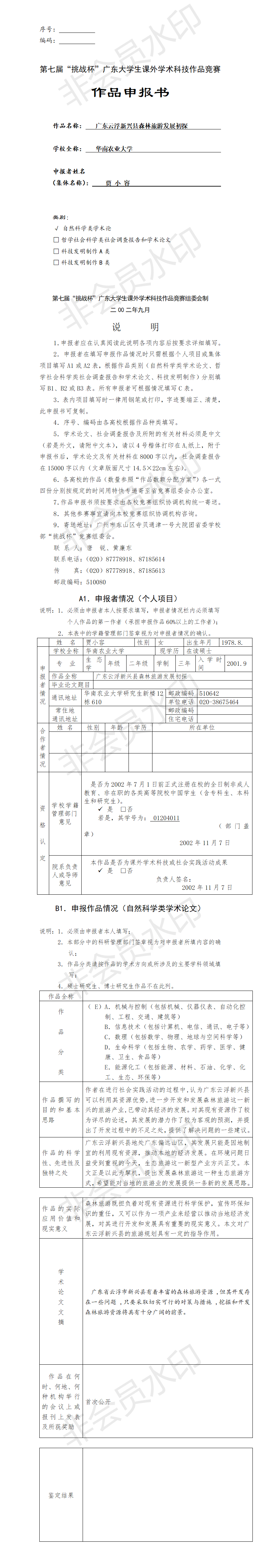 广东云浮新兴县森林旅游发展初探-项目申报书