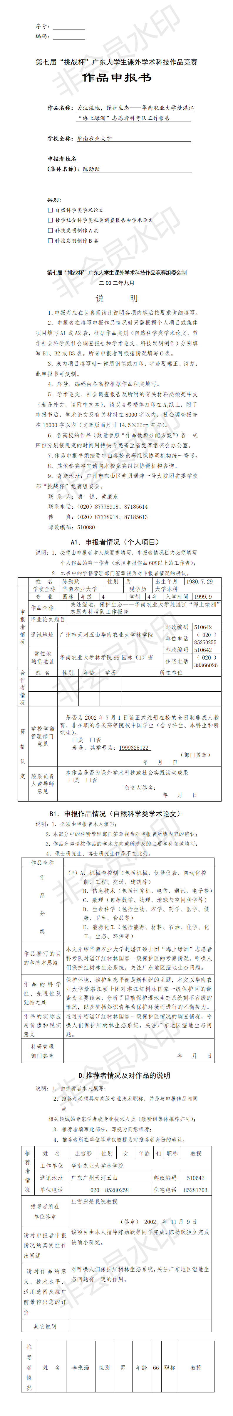 赴湛江“海上绿洲”志愿者科考队工作报告-项目申报书