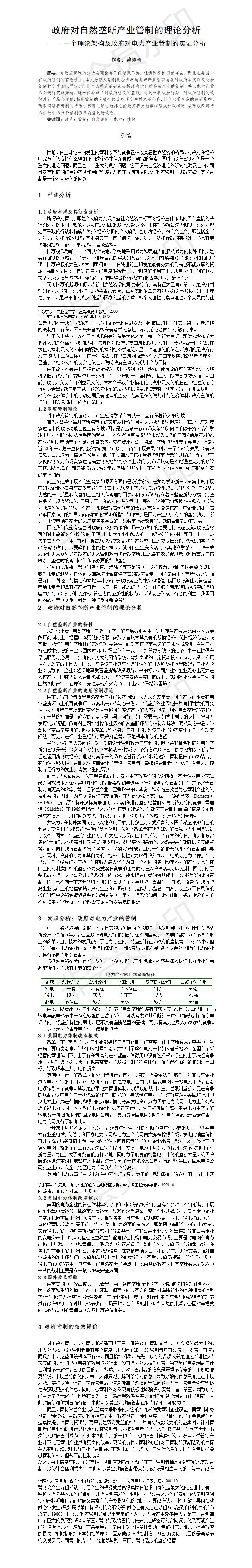 政府对自然垄断产业管制的理论分析-论文