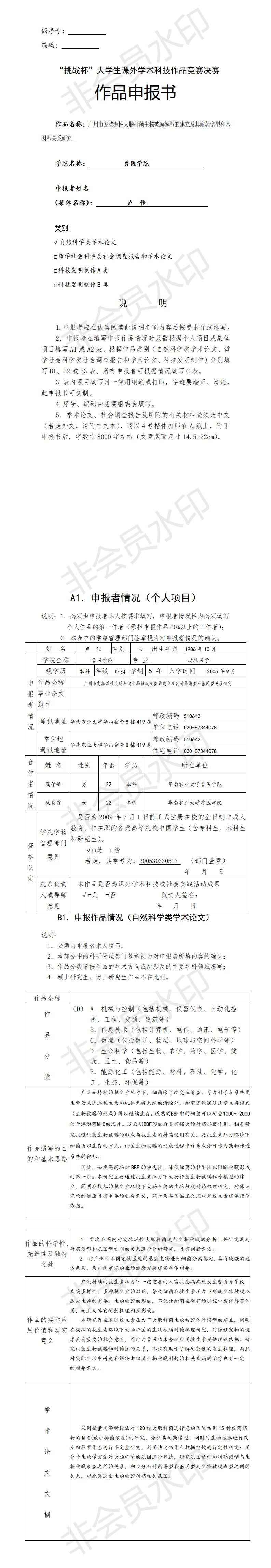 “挑战杯”大学生课外学术科技作品竞赛决赛-项目计划书