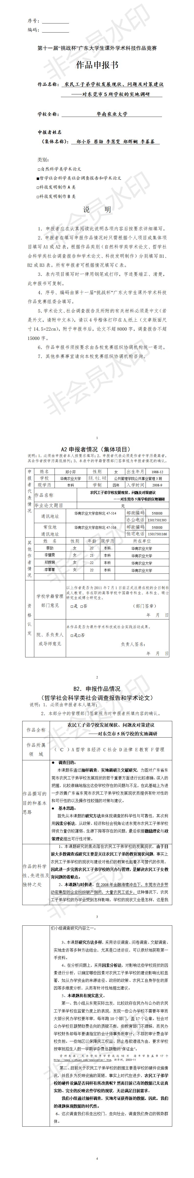 农民工子弟学校发展现状、问题及对策建议-项目申报书
