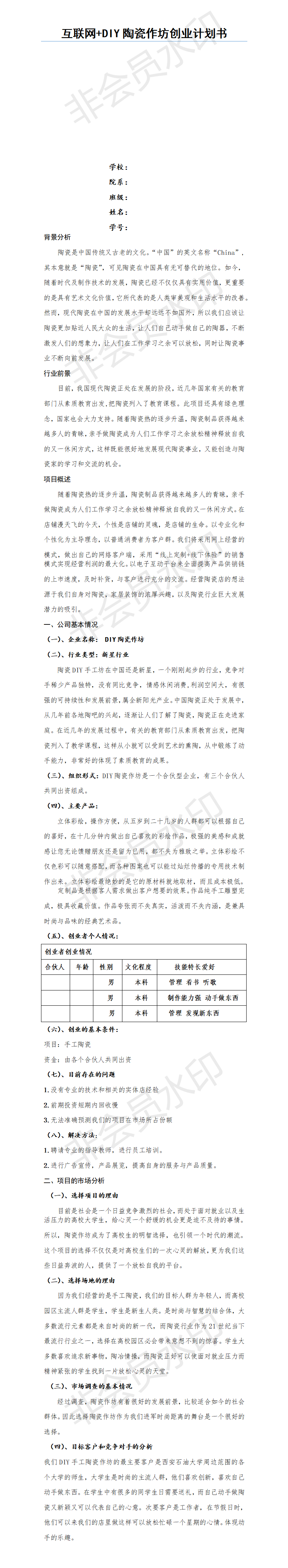 大学生创新创业项目之DIY陶瓷作坊学姐陪你，比赛加油！-项目计划书