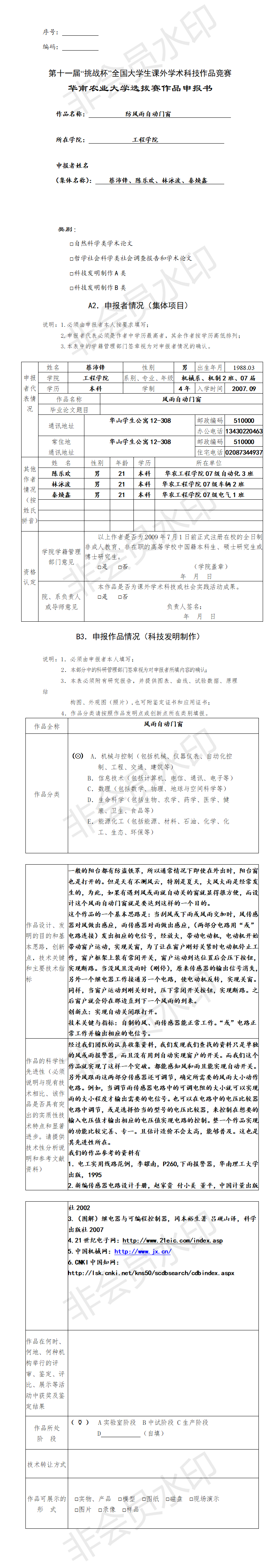 防风雨自动门窗申报书