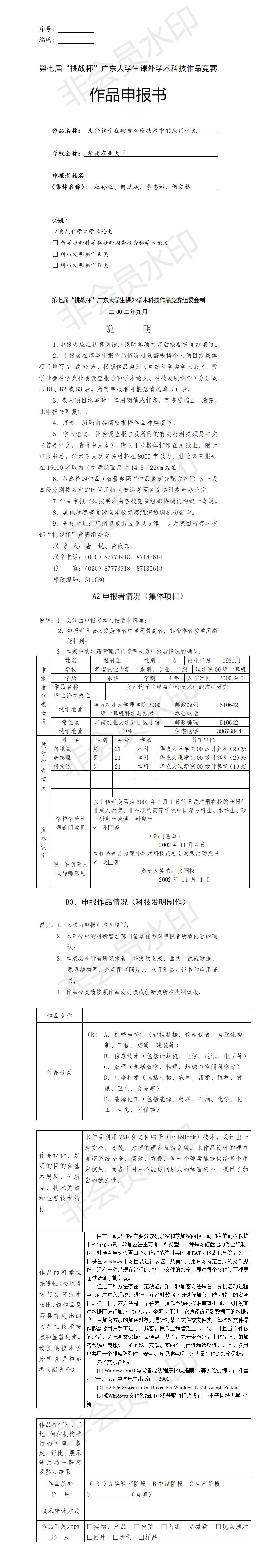 文件钩子在硬盘加密技术中的应用研究-项目申报书