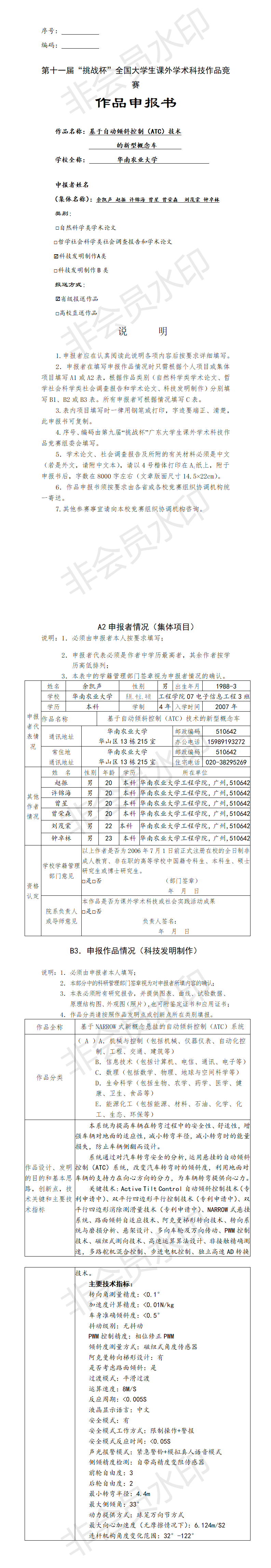基于自动倾斜控制（ATC）技术的新型概念车-项目申报书
