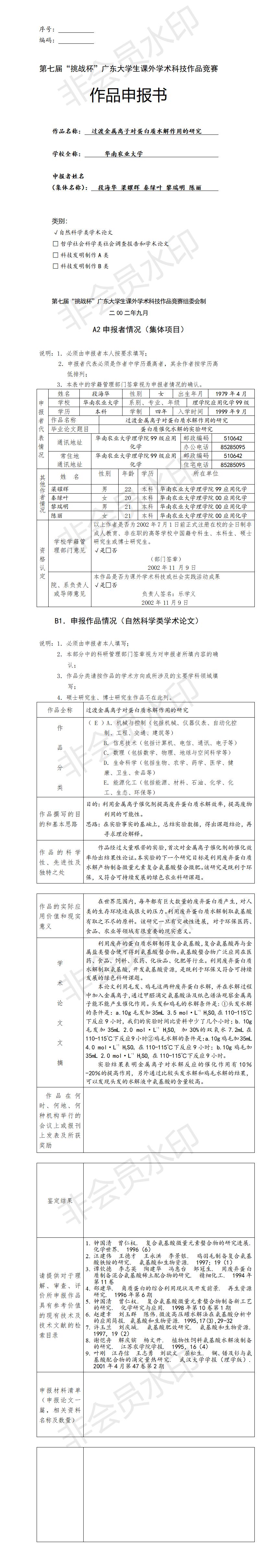 过渡金属离子对蛋白质水解作用的研究-项目申报书
