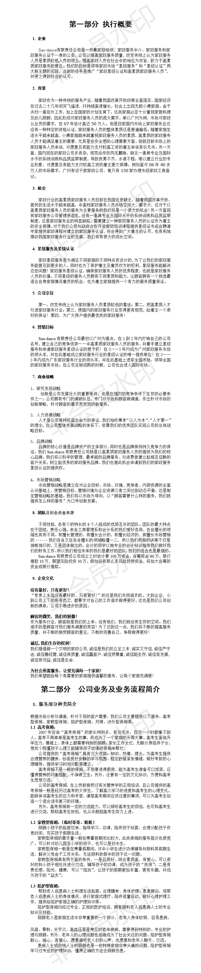 Sun-dance有限责任公司-项目计划书