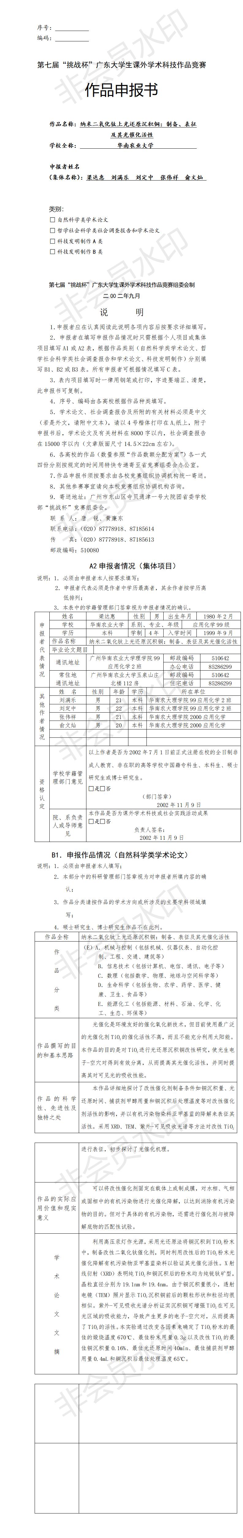 纳米二氧化钛上光还原沉积铜的制备、表征 及其光催化活性-项目申报书