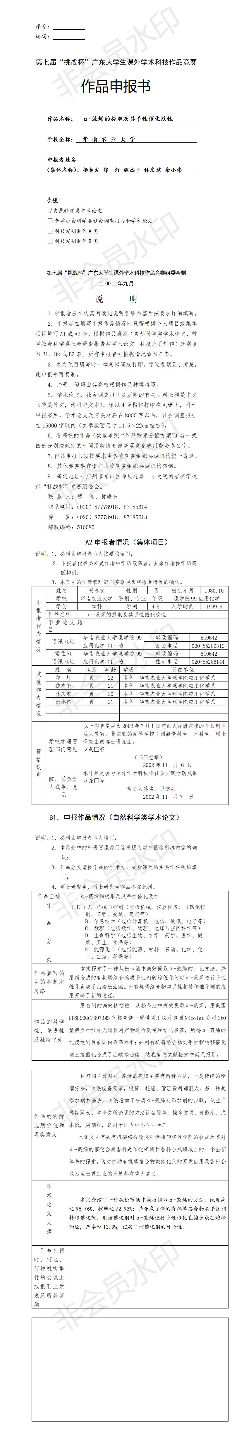 α-蒎烯的提取及其手性催化改性-项目申报书