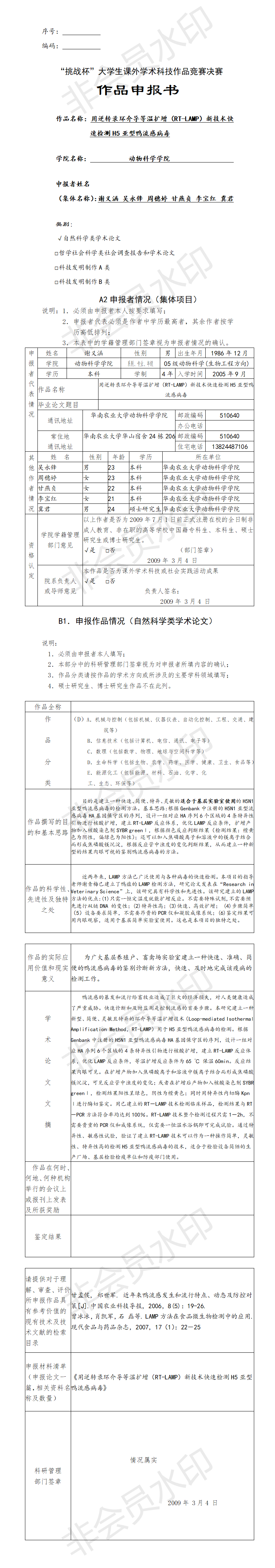 用逆转录环介导等温扩增（RT-LAMP）新技术快速检测H5亚型鸭流感病毒-项目申报书