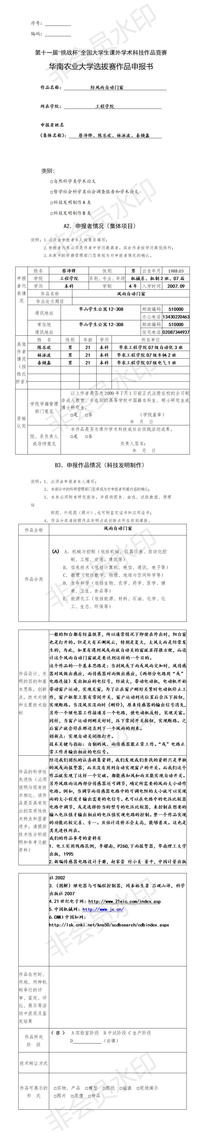 第十一届“挑战杯”全国大学生课外学术科技作品竞赛-项目计划书