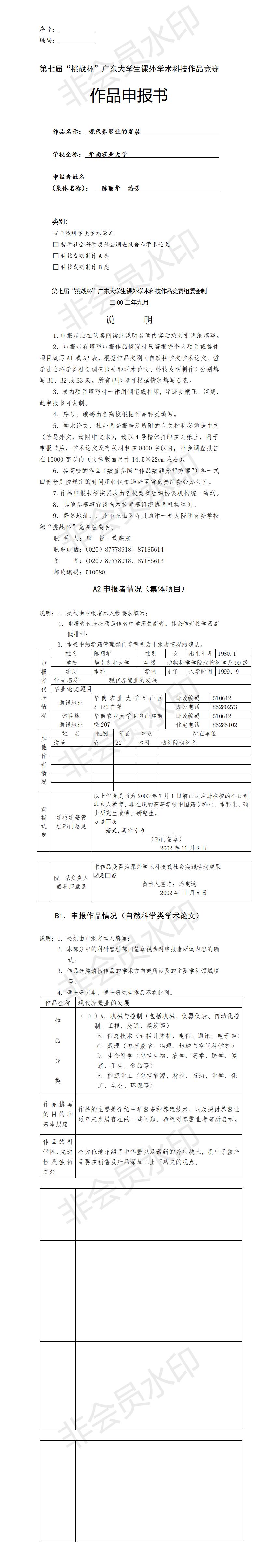 现代养鳖业的发展-项目申报书