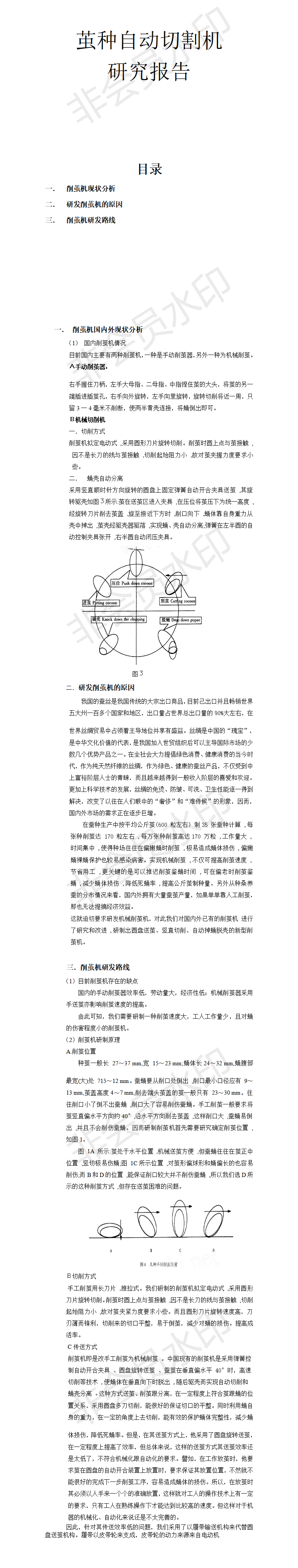 茧种自动切割机研究报告-项目成果