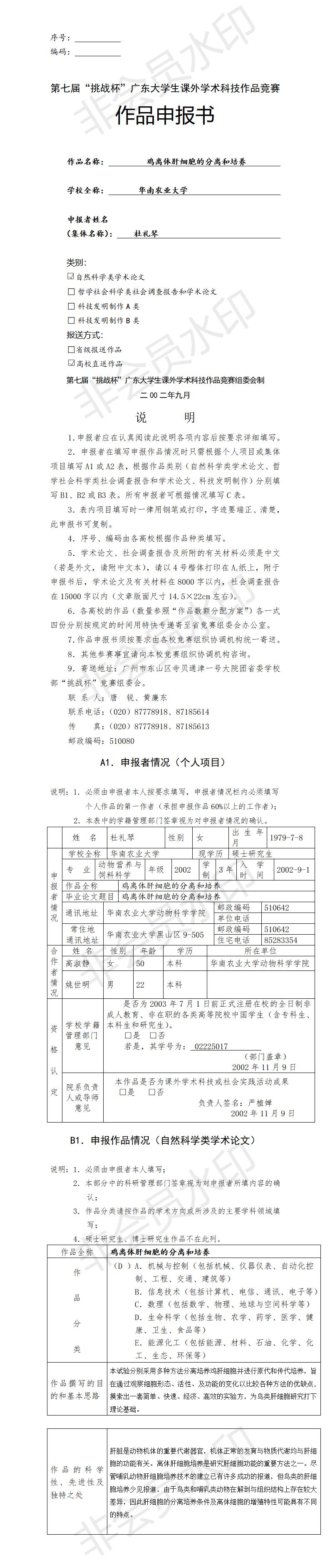 鸡离体肝细胞的分离和培养-项目申报书