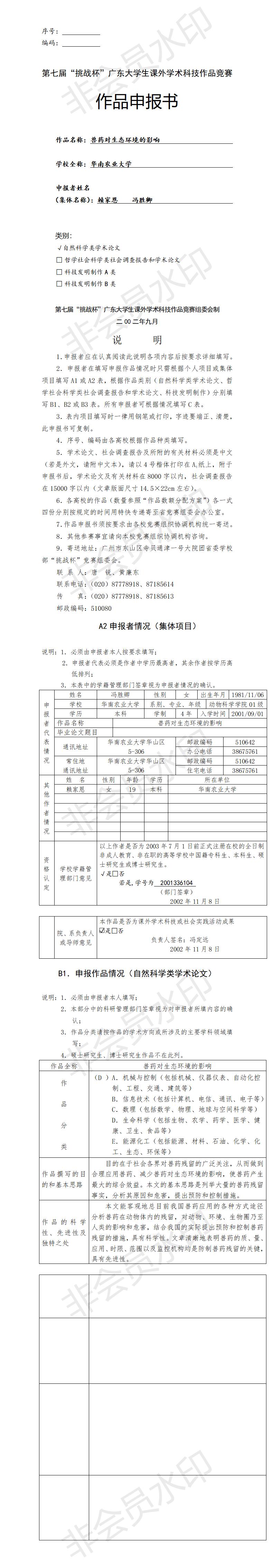 兽药对生态环境的影响-项目申报书