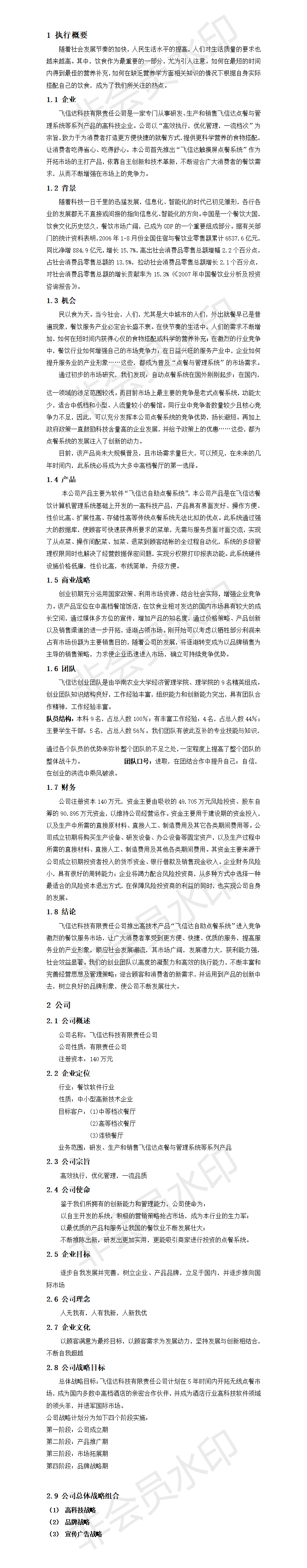 飞信达自助点餐系统-项目计划书