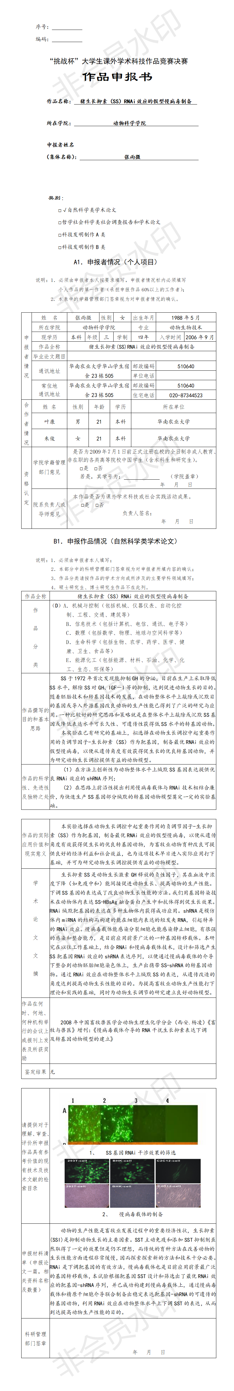 猪生长抑素（SS）RNAi效应的假型慢病毒制备-项目申报书
