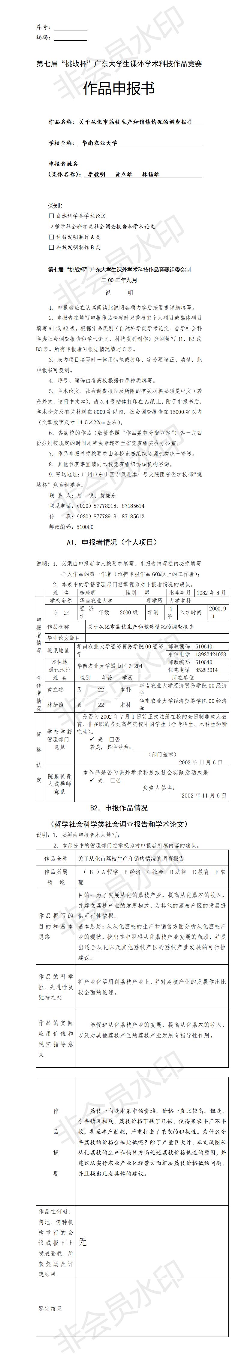关于从化市荔枝生产和销售情况的调查报告-项目申报书