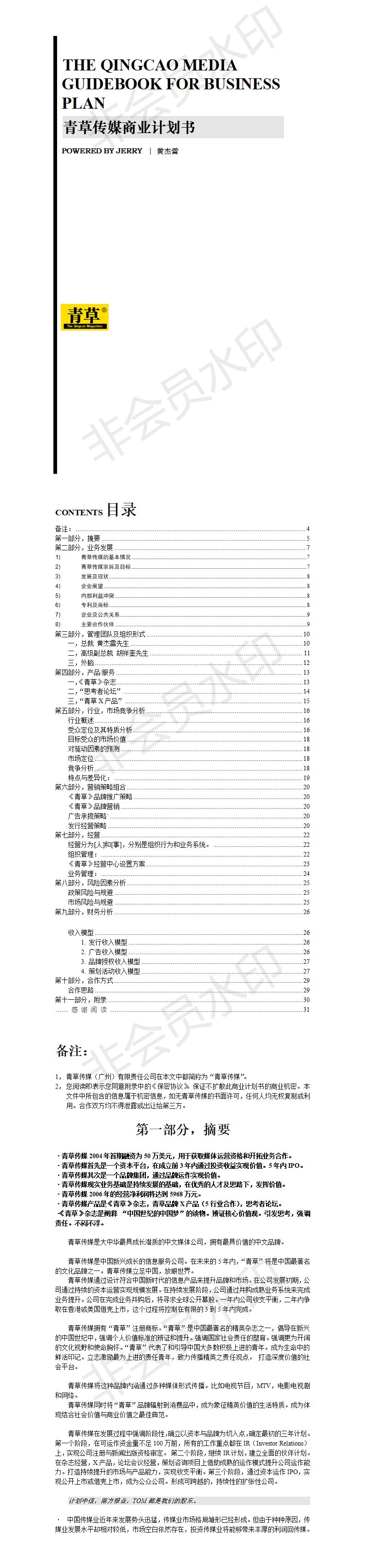 青草传媒-商业计划书