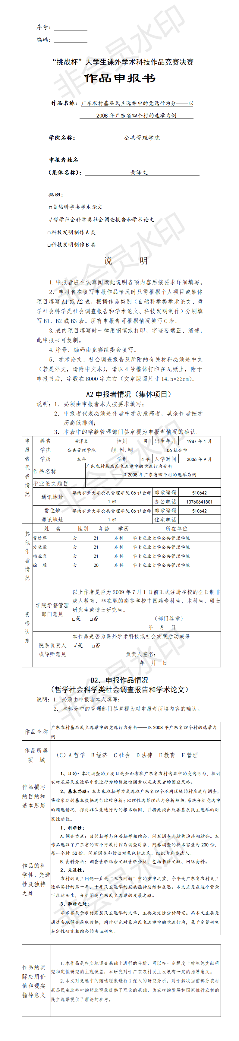 广东农村基层民主选举中的竞选行为分-项目计划书