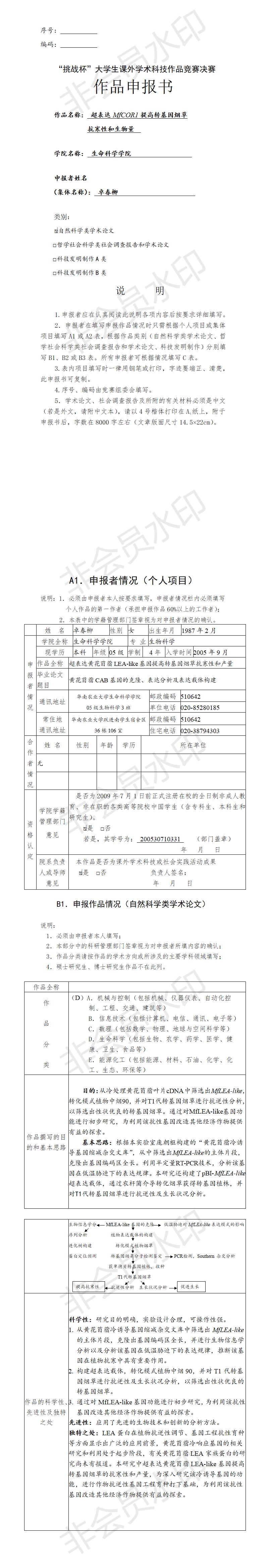 “挑战杯”大学生课外学术科技作品竞赛决赛-项目申报书