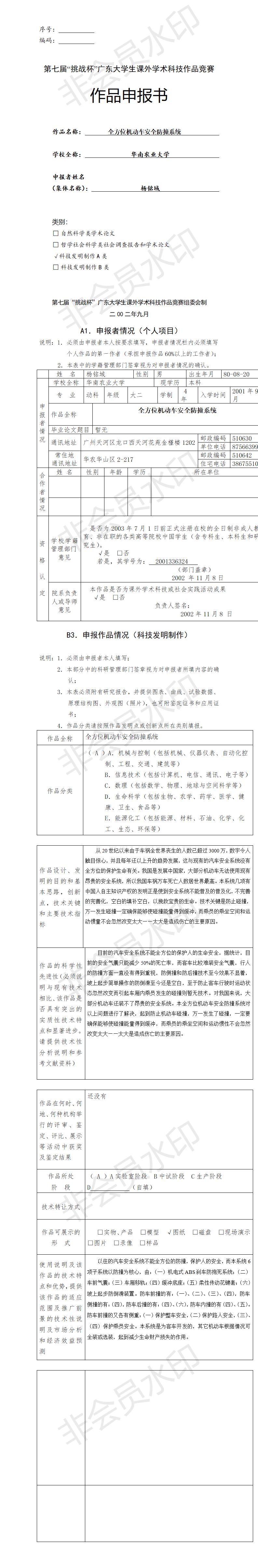 全方位机动车安全防撞系统-项目申报书