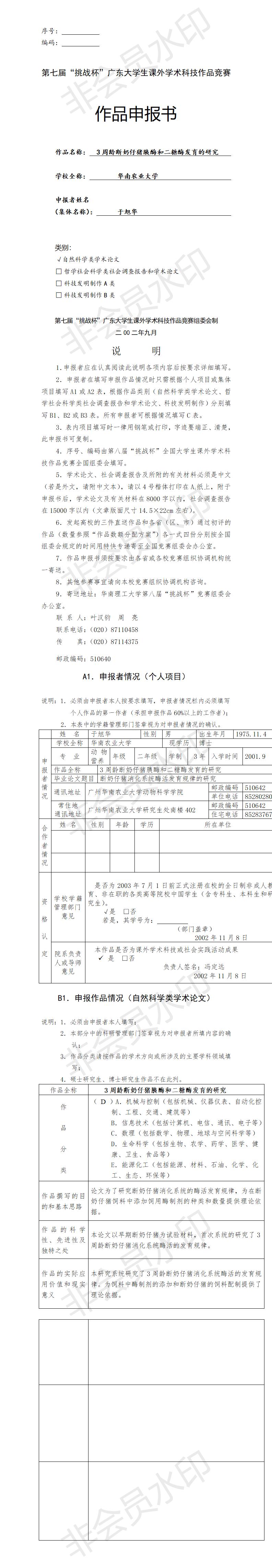 3周龄断奶仔猪胰酶和二糖酶发育的研究-项目申报书